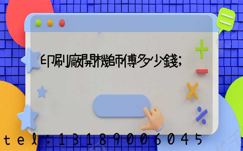 印刷廠開機師傅多少錢