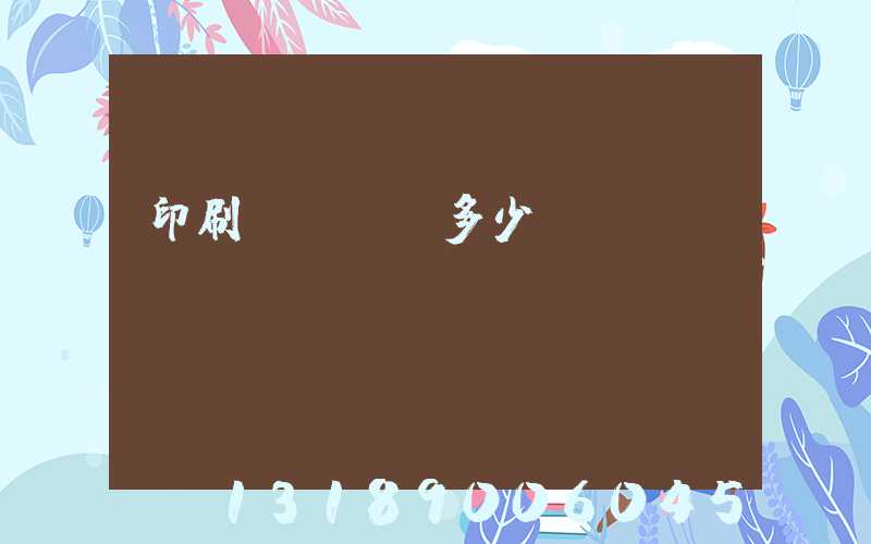 印刷廠開機費多少錢