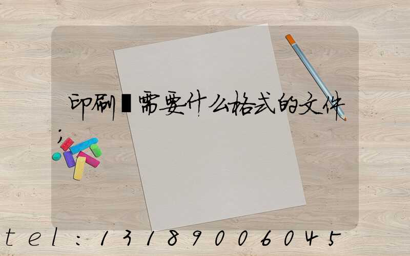 印刷廠需要什么格式的文件