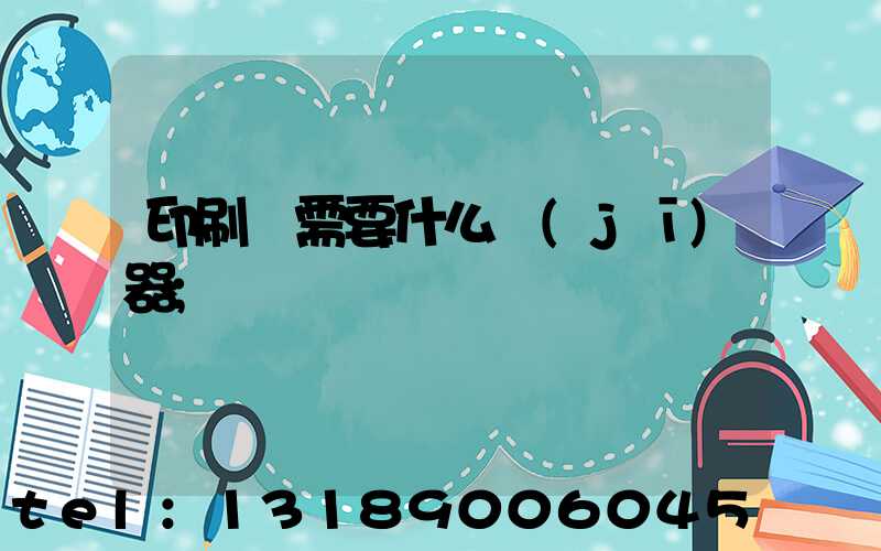 印刷廠需要什么機(jī)器