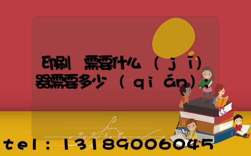 印刷廠需要什么機(jī)器需要多少錢(qián)