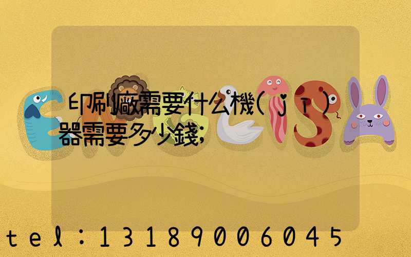 印刷廠需要什么機(jī)器需要多少錢