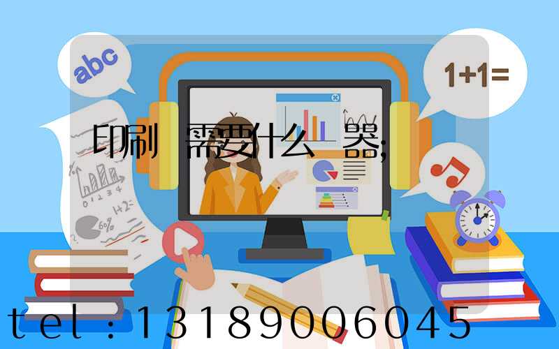 印刷廠需要什么機器