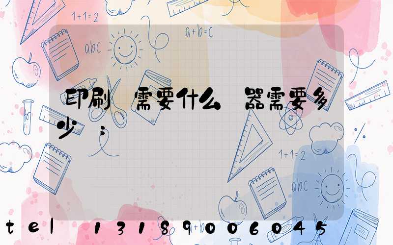 印刷廠需要什么機器需要多少錢