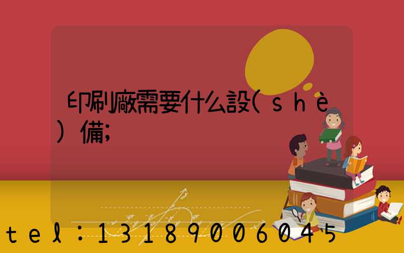 印刷廠需要什么設(shè)備