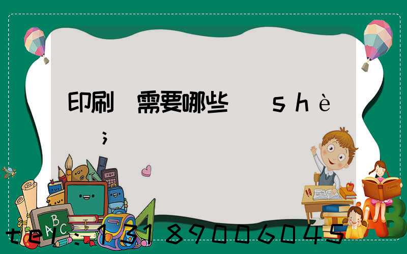 印刷廠需要哪些設(shè)備