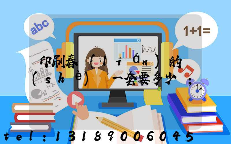 印刷春聯(lián)的設(shè)備一套要多少錢