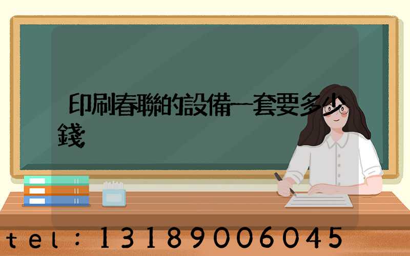 印刷春聯的設備一套要多少錢