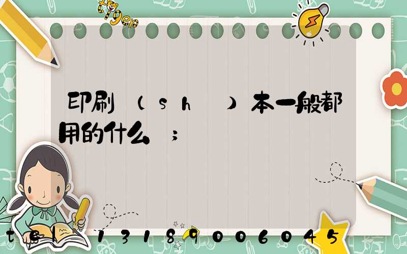 印刷書(shū)本一般都用的什么紙