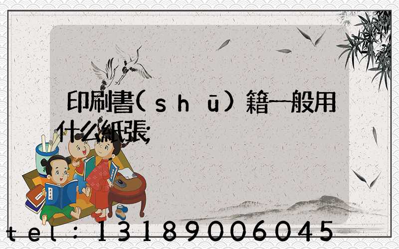 印刷書(shū)籍一般用什么紙張