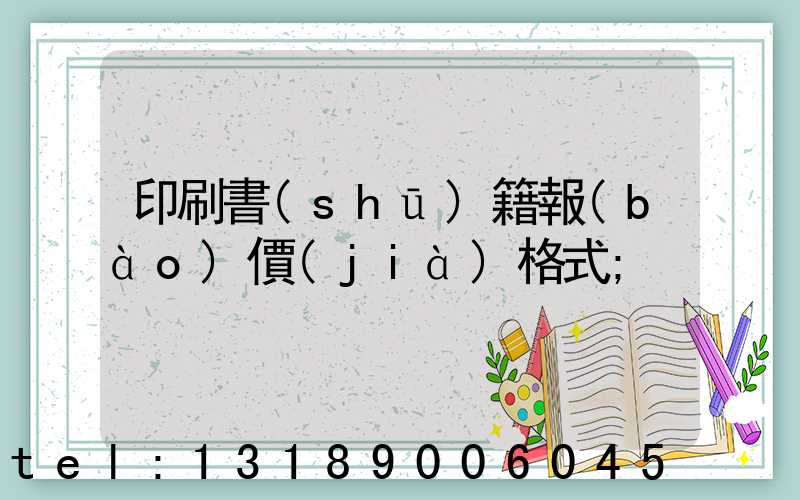 印刷書(shū)籍報(bào)價(jià)格式
