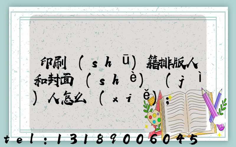 印刷書(shū)籍排版人和封面設(shè)計(jì)人怎么寫(xiě)