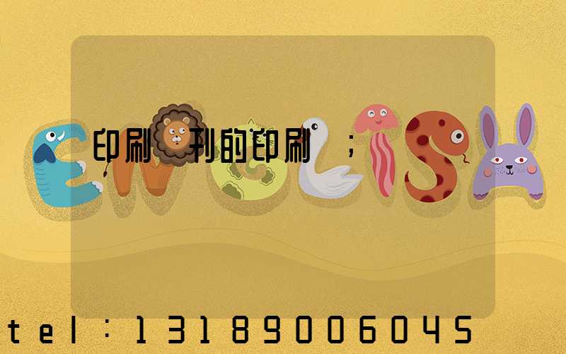 印刷書刊的印刷廠