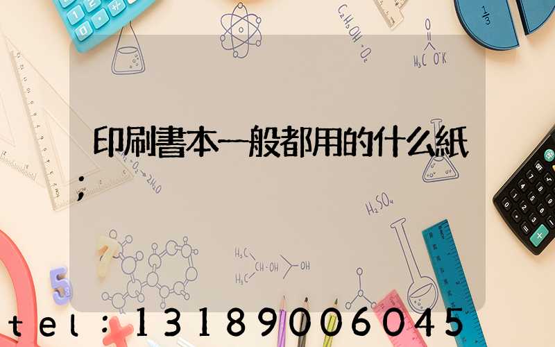 印刷書本一般都用的什么紙
