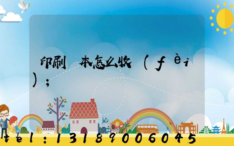 印刷書本怎么收費(fèi)
