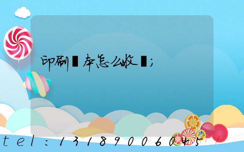 印刷書本怎么收費