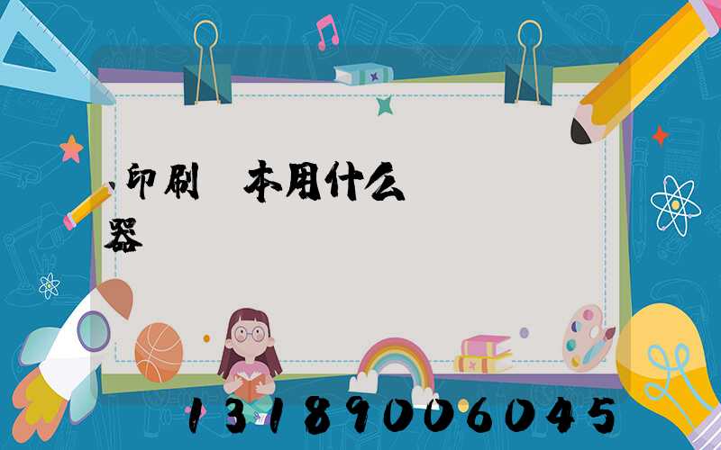 印刷書本用什么機(jī)器