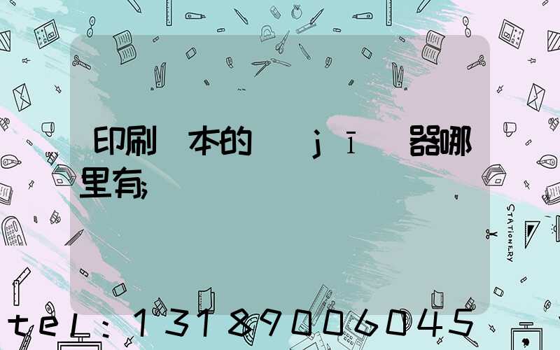 印刷書本的機(jī)器哪里有