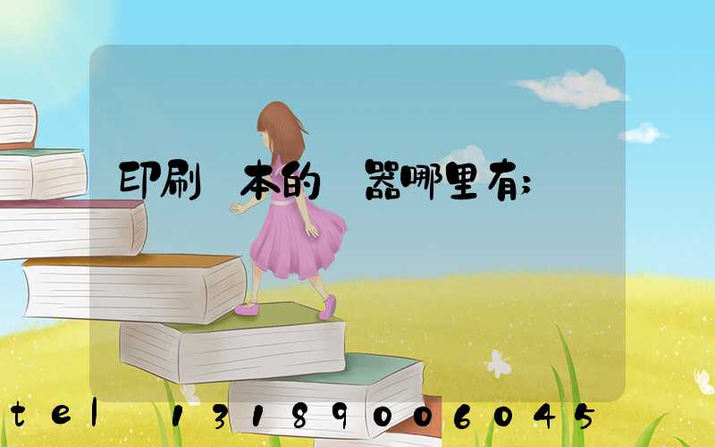 印刷書本的機器哪里有