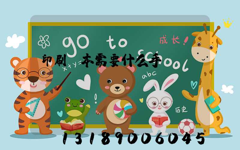 印刷書本需要什么手續(xù)