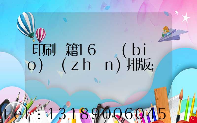 印刷書籍16開標(biāo)準(zhǔn)排版
