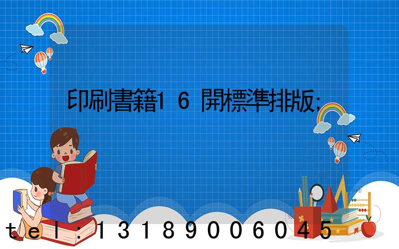 印刷書籍16開標準排版