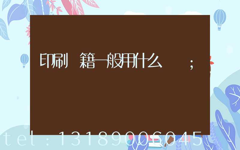 印刷書籍一般用什么紙張