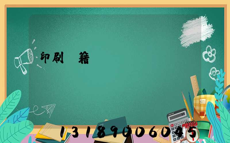 印刷書籍報(bào)價(jià)