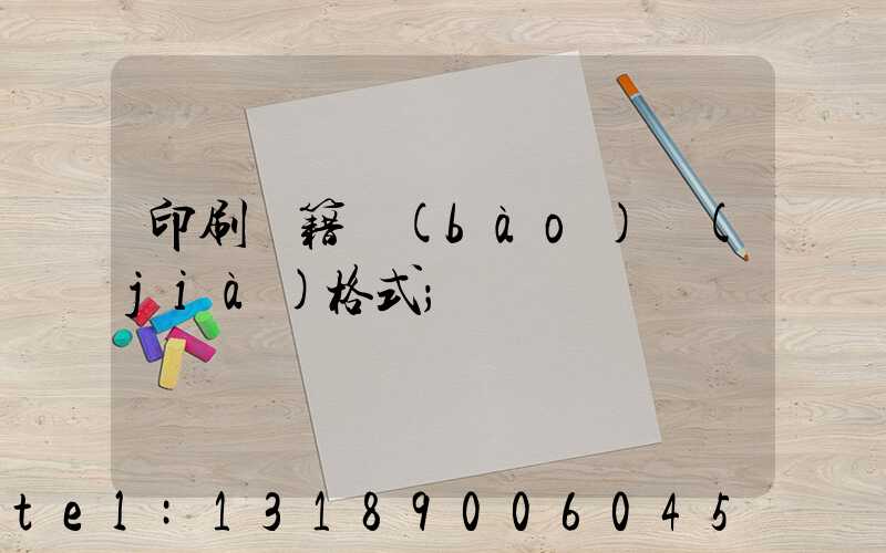 印刷書籍報(bào)價(jià)格式