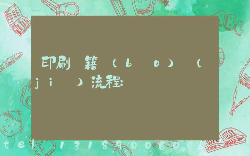 印刷書籍報(bào)價(jià)流程