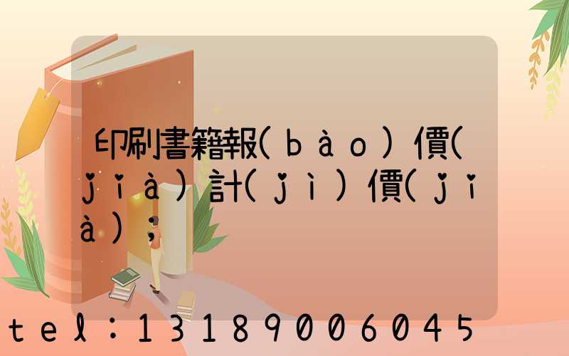印刷書籍報(bào)價(jià)計(jì)價(jià)