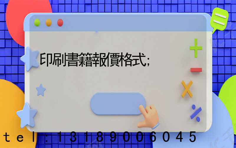 印刷書籍報價格式