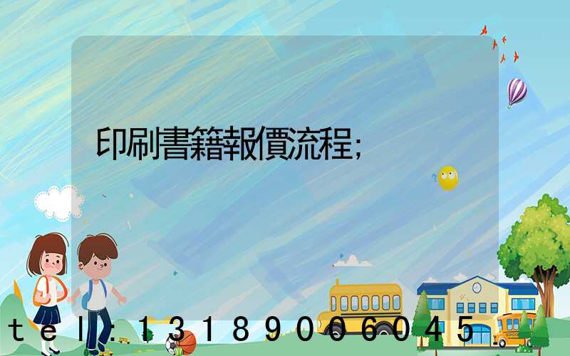 印刷書籍報價流程