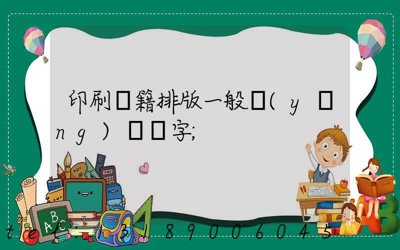 印刷書籍排版一般應(yīng)幾號字