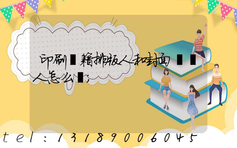 印刷書籍排版人和封面設計人怎么寫