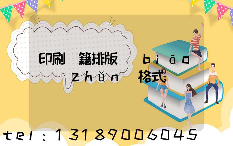 印刷書籍排版標(biāo)準(zhǔn)格式