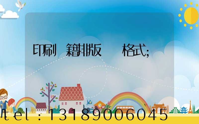 印刷書籍排版標準格式