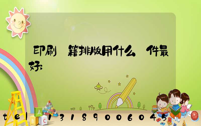 印刷書籍排版用什么軟件最好