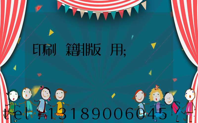 印刷書籍排版費用