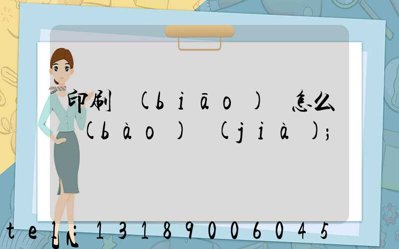 印刷標(biāo)簽怎么報(bào)價(jià)