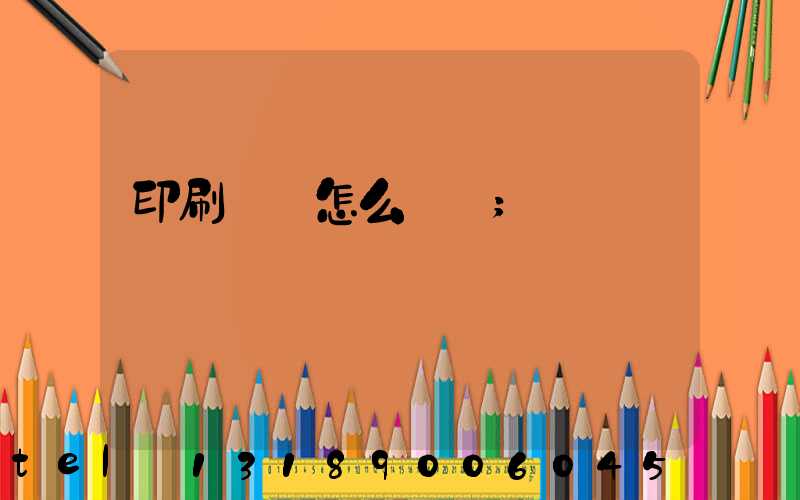 印刷標簽怎么報價