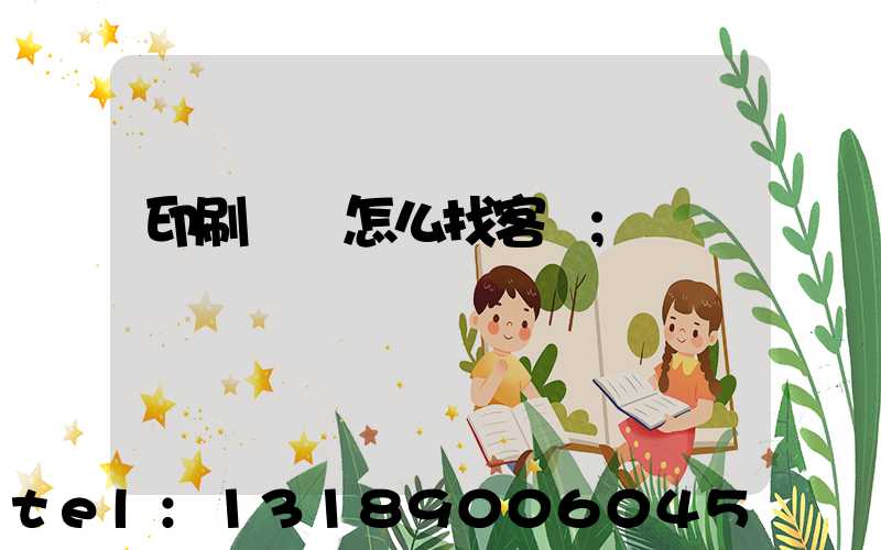 印刷標簽怎么找客戶