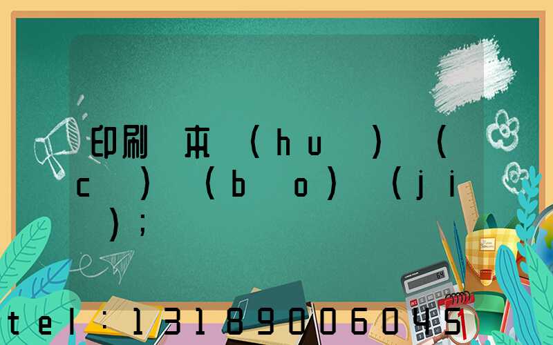 印刷樣本畫(huà)冊(cè)報(bào)價(jià)