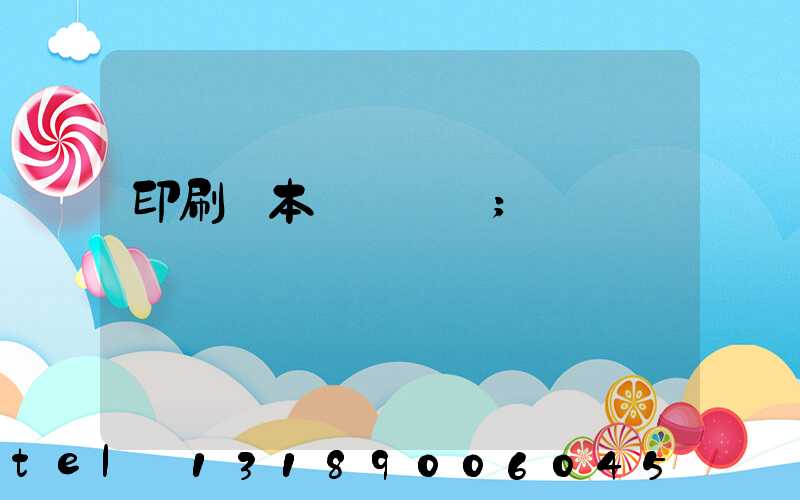 印刷樣本畫冊報價