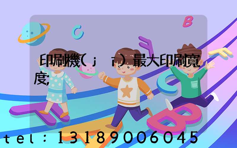 印刷機(jī)最大印刷寬度