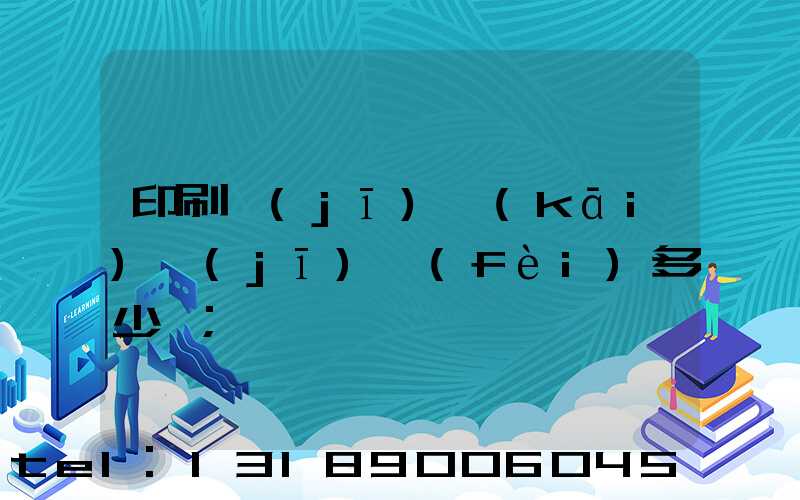 印刷機(jī)開(kāi)機(jī)費(fèi)多少錢