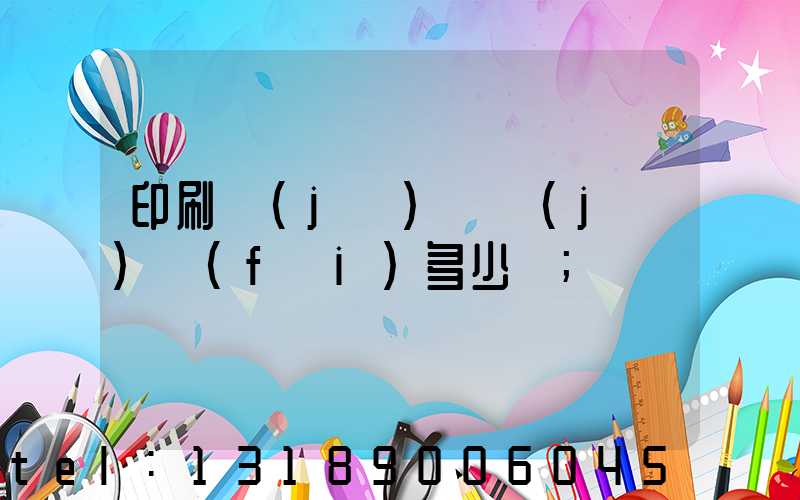 印刷機(jī)開機(jī)費(fèi)多少錢