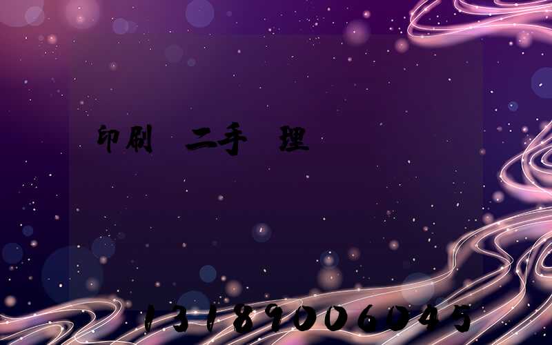 印刷機二手處理網(wǎng)