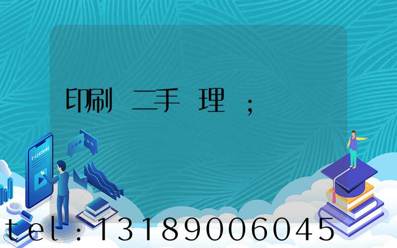 印刷機二手處理網