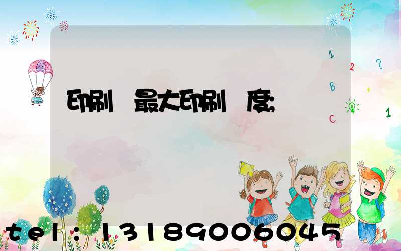 印刷機最大印刷寬度